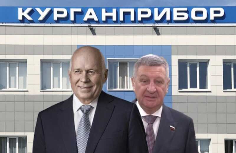 Курганские связи: каким образом заводы Ростеха попадают под контроль сенатора и его родственников