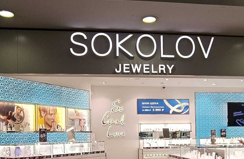 Российский инвестор Антон Пак приобрёл ювелирный бизнес Sokolov