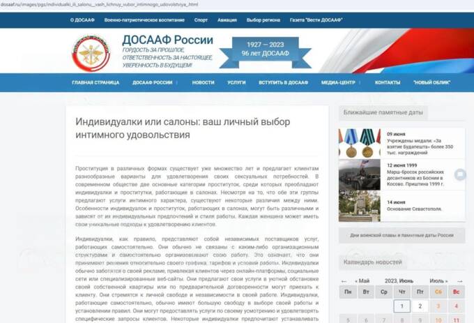 Как реклама проституток попала на официальный сайт ДОСААФ