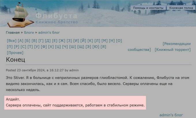 Сайт "Флибуста" будет доступен для пользователей, несмотря на болезнь основателя exixkiqxuiqzkmp
