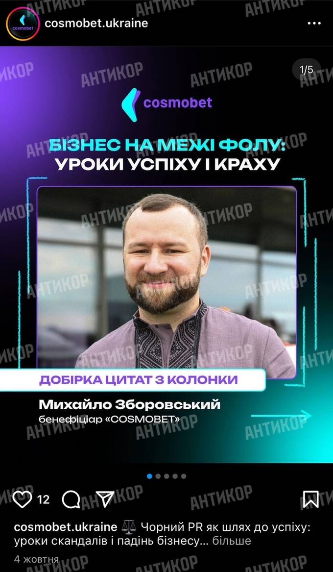 Михаил Зборовский и Cosmobet: Номинальный владелец или "фунт" для российского бизнеса? dkiqrkiqthiqukmp