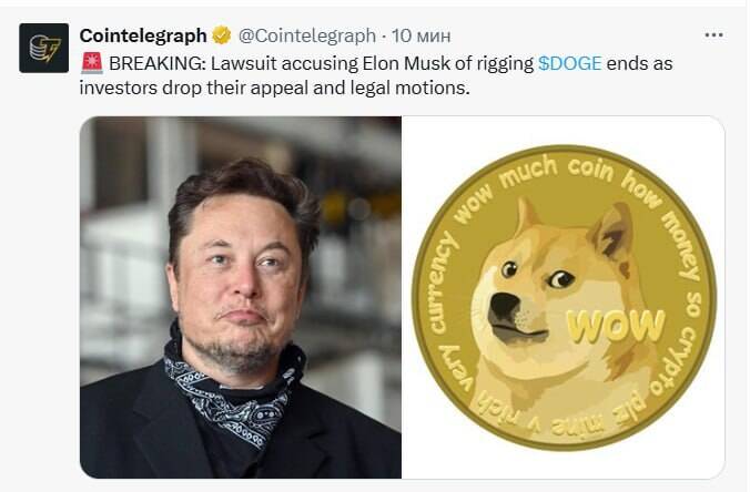 Иск против Илона Маска по делу о манипуляциях с Dogecoin закрыт qhkiqqziddhiqhukmp