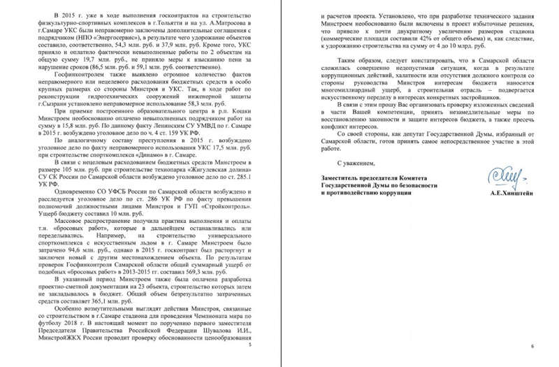 Письмо Александра Хинштейна в Генпрокуратуру Письмо Александра Хинштейна в Генпрокуратуру